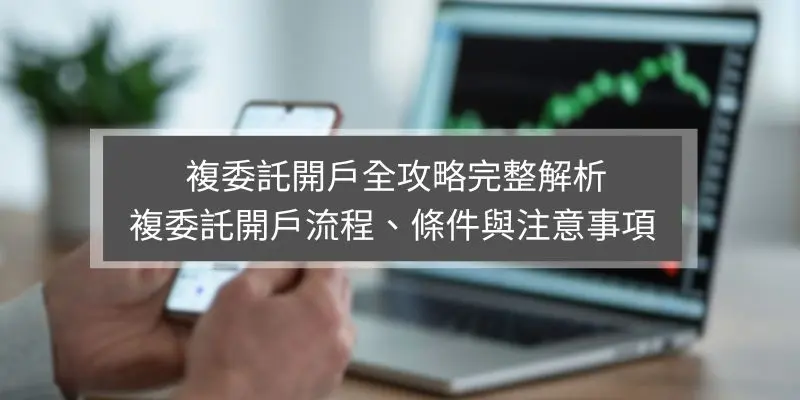 複委託開戶全攻略