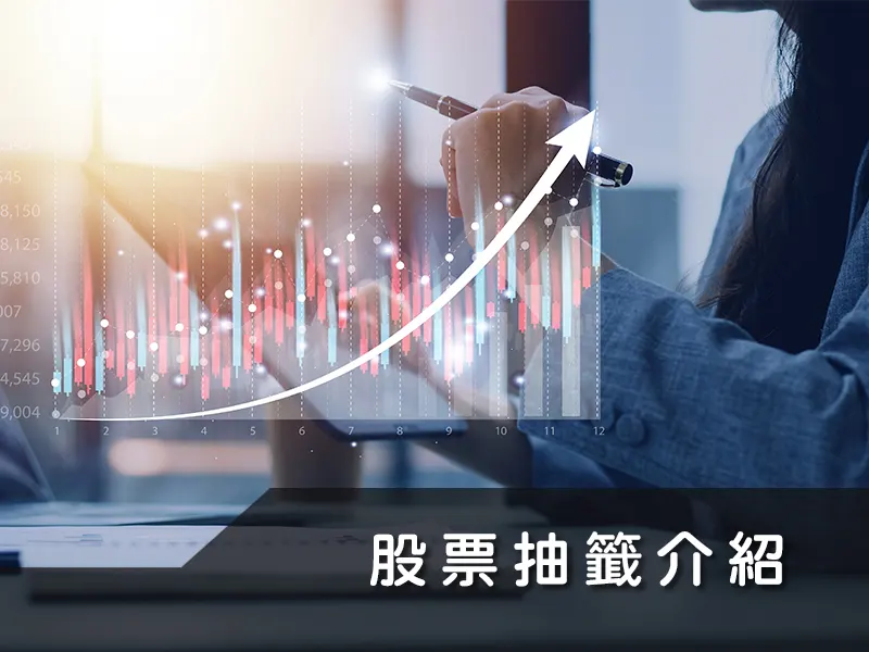 股票抽籤介紹