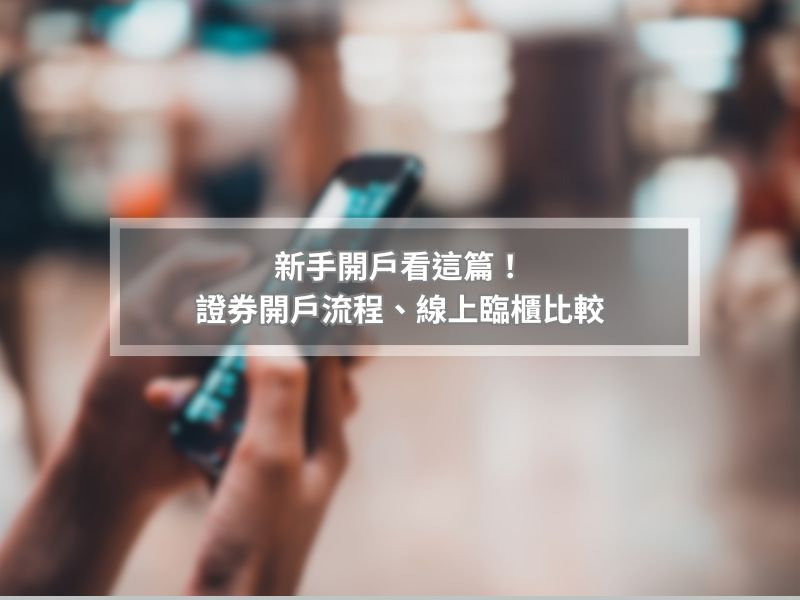 新手開戶看這篇！證券開戶流程、線上臨櫃比較與券商APP推薦